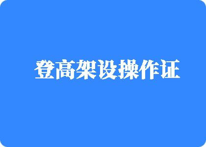 瑟瑟自摸视频登高架设操作证